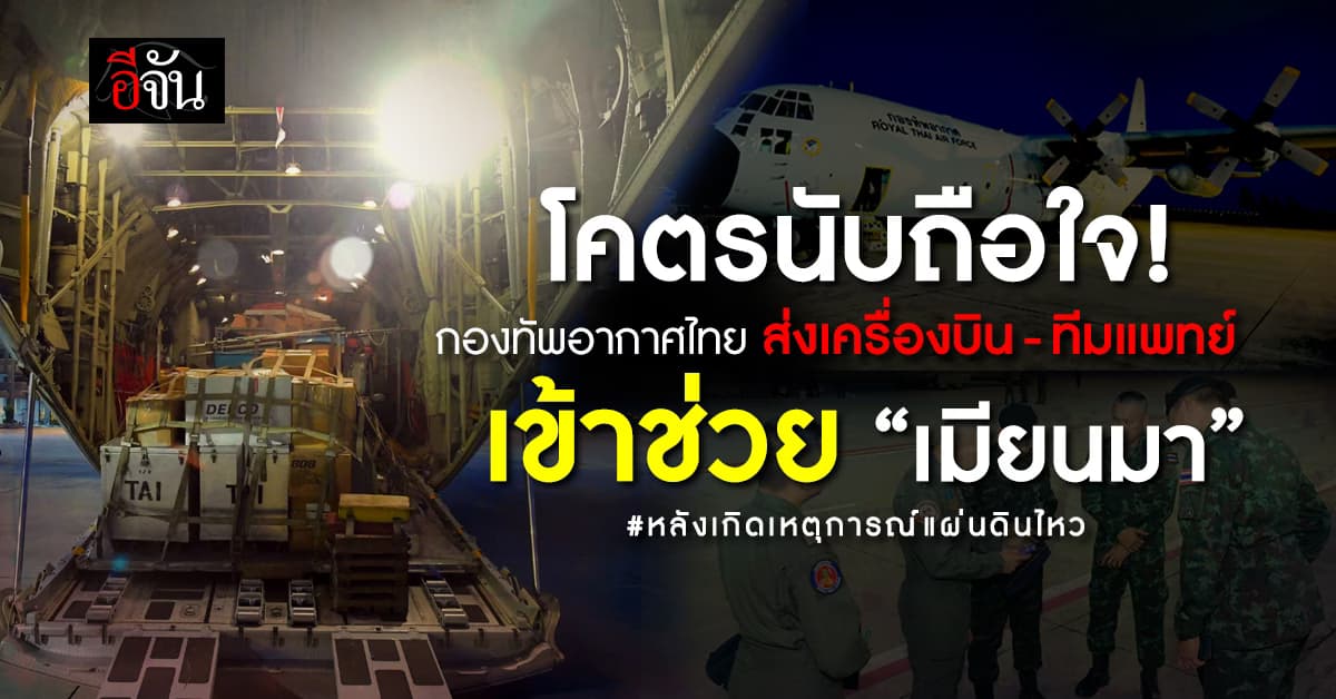 กองทัพอากาศไทย เข้าช่วยเหลือ “ประเทศเมียนมา” หลังเกิดเเผ่นดินไหว 