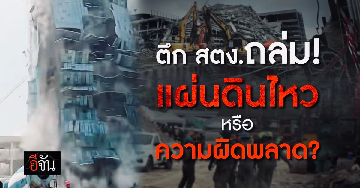 ตึก สตง.ถล่ม! แผ่นดินไหวหรือความผิดพลาดทางวิศวกรรม?