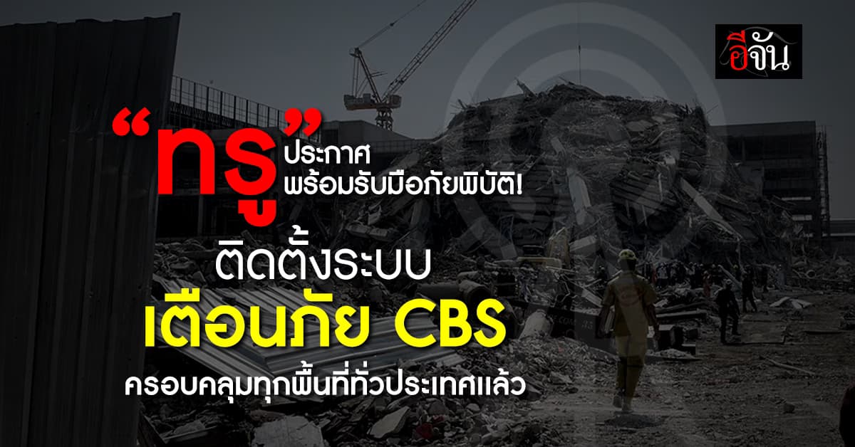 “ทรู” เดินหน้ารับมือภัยพิบัติ ติดตั้งระบบเตือนภัย CBS ครบทุกสถานีเป็นรายแรก 