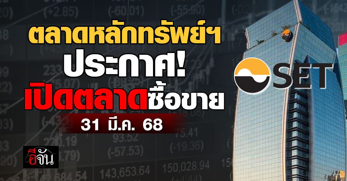 ตลาดหลักทรัพย์ฯ เปิดซื้อขายและบริการภายในอาคารตามปกติวันที่ 31 มี.ค. 68