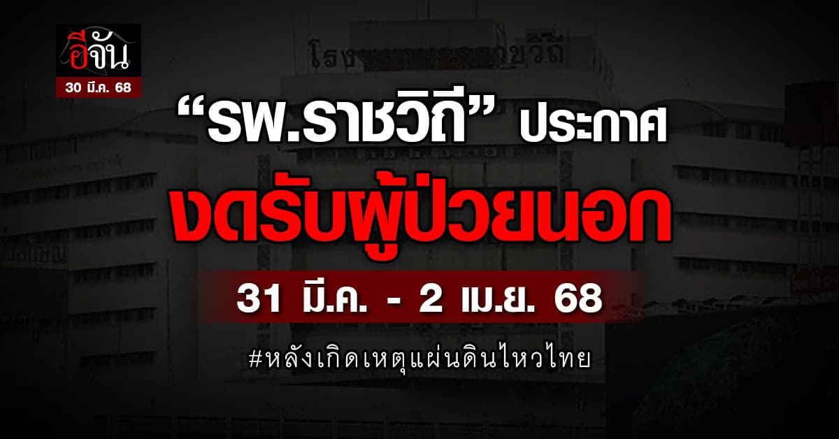 รพ.ราชวิถี ประกาศ “งดรับผู้ป่วยนอกทุกคลินิก” 31 มี.ค. – 2 เม.ย.”