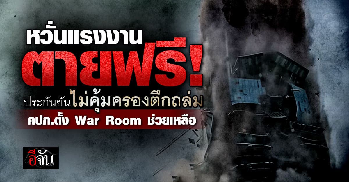 สมาคมประกันวินาศภัยฯ เผยไม่มีประกันคุมครองแรงงาน ตึกถล่ม