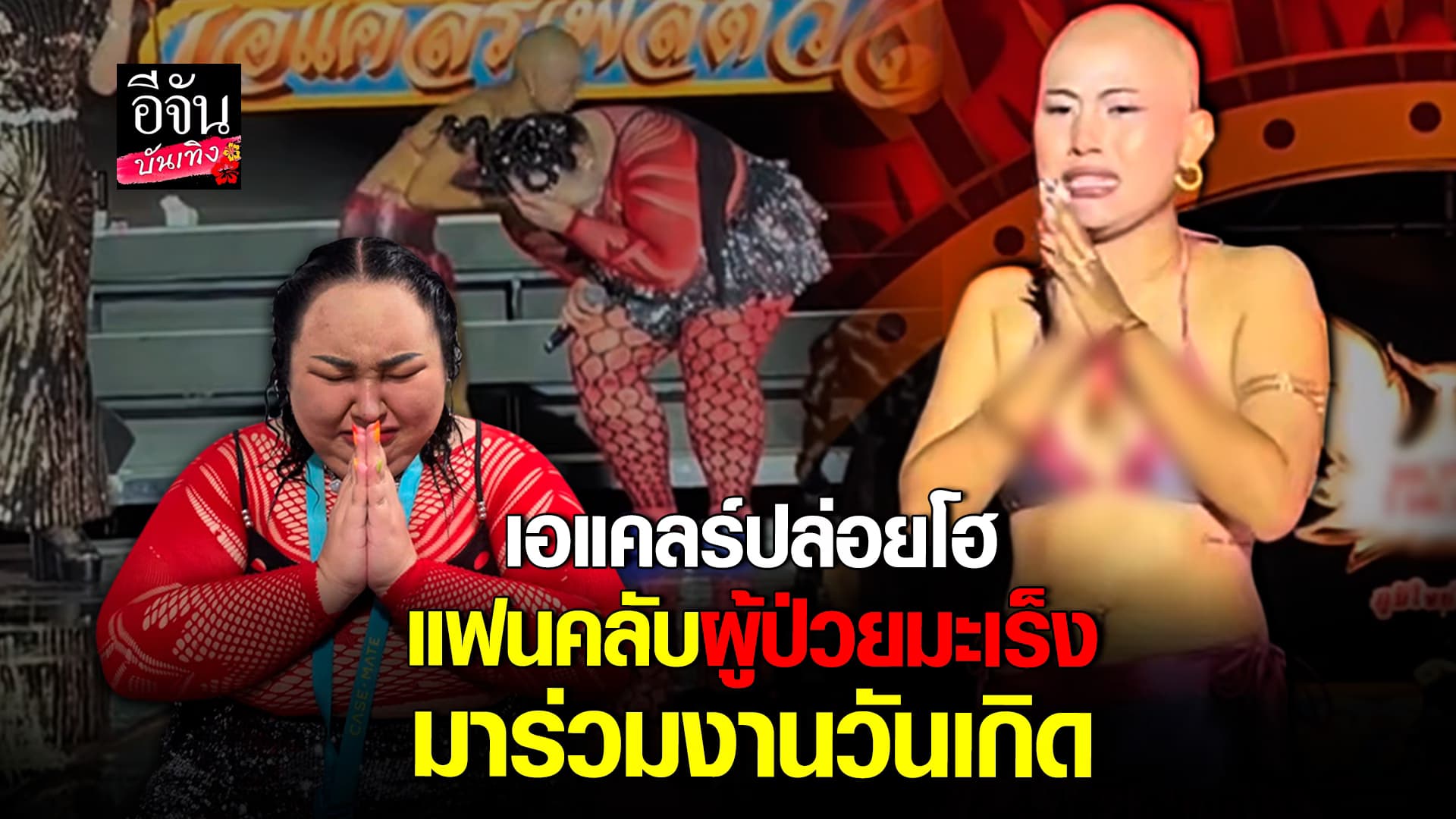 🎬คลิปบันเทิง :เอแคลร์ ปล่อยโฮ หลังเจอแฟนคลับ ป่วยเป็นมะเร็ง มาร่วมงาน