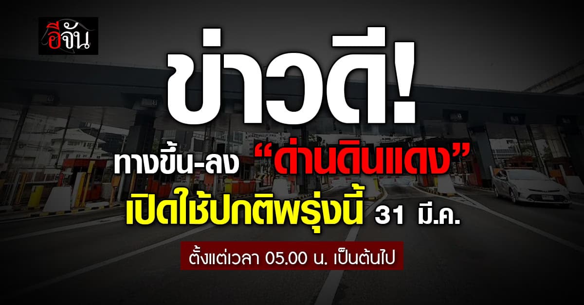 ข่าวดี! กทพ. เปิดใช้ “ด่านดินแดง” ขาเข้า-ออกตามปกติ เริ่ม 31 มี.ค. ตั้งแต่ตี 5 เป็นต้นไป