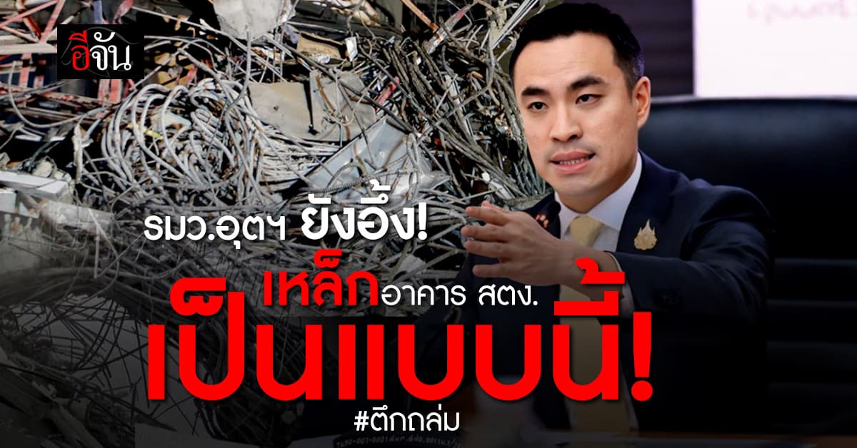 คืบหน้าสอบสาเหตุอาคารถล่ม รมว.อุตฯ เผย มีวัสดุบางอย่างผิดปกติ เตรียมส่งตรวจสอบ