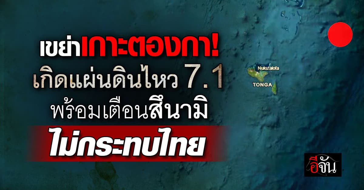 ระทึก! เกิดแผ่นดินไหว 7.1 ในตองกา พร้อมประกาศเตือนสึนามิ – ไม่กระทบไทย