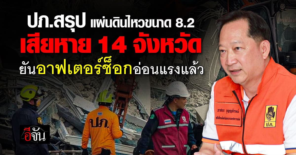 ปภ.สรุปแผ่นดินไหวขนาด 8.2 เสียหาย 14 จังหวัด ยันอาฟเตอร์ช็อกอ่อนแรงแล้ว