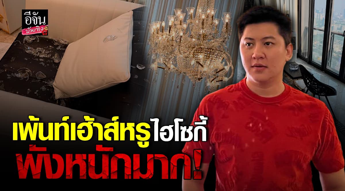 ไฮโซกี้ เข่าแทบทรุด! เปิดภาพเพ้นท์เฮ้าส์หรู เสียหายจากเหตุแผ่นเดินไหว