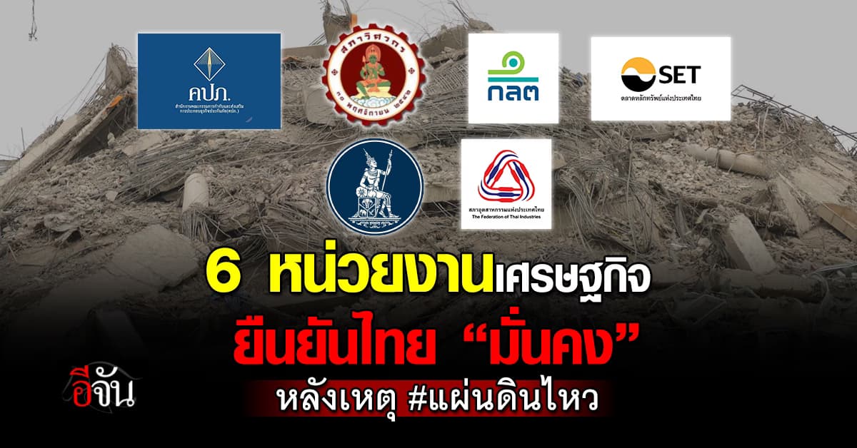 6 หน่วยงานเศรษฐกิจ “รัฐ-เอกชน” ยันไทยมั่นคง หลังเหตุแผ่นดินไหว