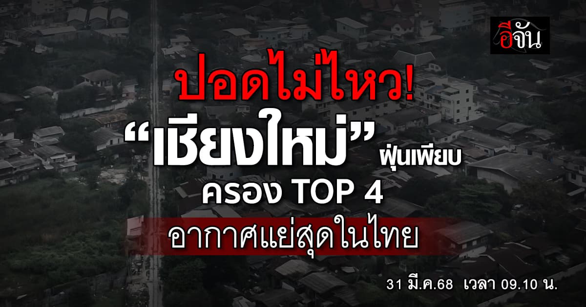 หนีฝุ่นยังไงดี? เช้านี้ กทม.ฝนตก-ฝุ่นลด ซ้ำ “เชียงใหม่” ฝุ่นพิษติด TOP 4 อากาศแย่สุดในไทย  
