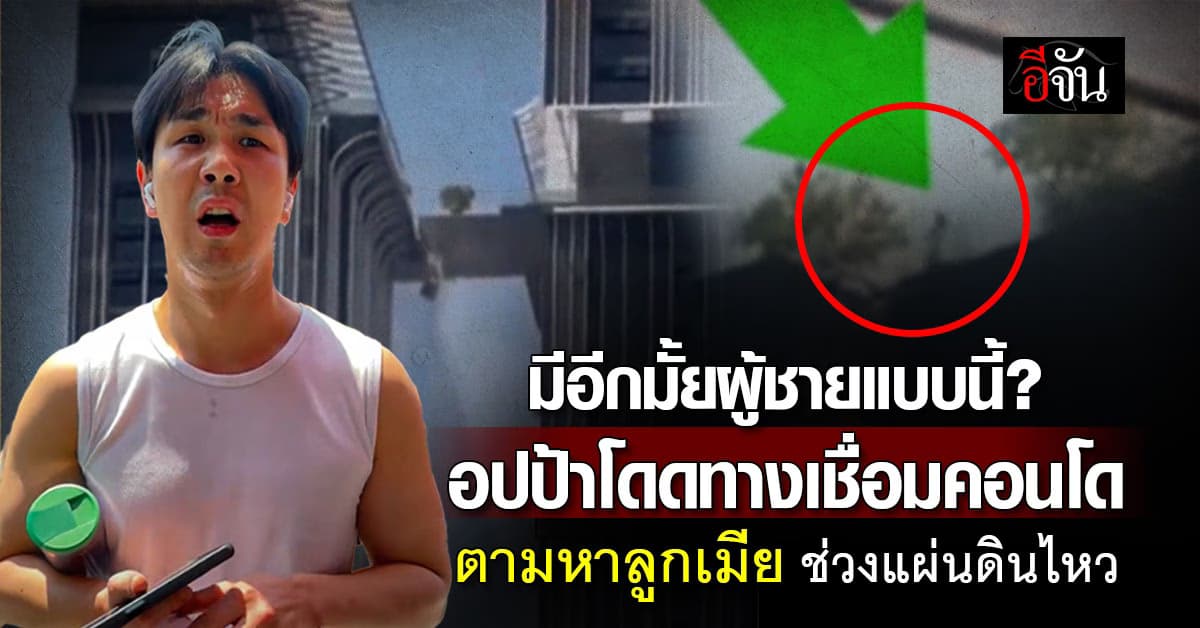 มีอีกมั้ยผู้ชายแบบนี้? อปป้าโดดทางเชื่อมคอนโด ตามหาลูกเมีย ช่วงแผ่นดินไหว 