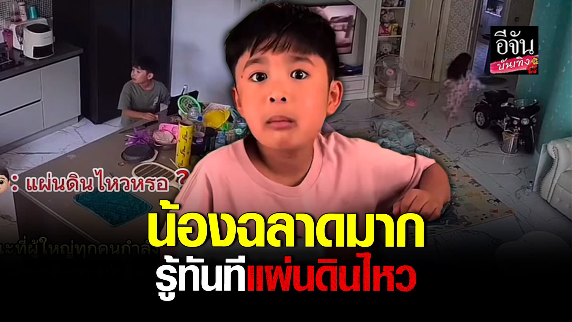 🎬คลิปบันเทิง : น้องเก่งมาก เด็กเจนอัลฟ่า รู้ทันที แผ่นดินไหว รีบตะโกนบอกที่บ้าน เผยที่มารู้จากไหน?