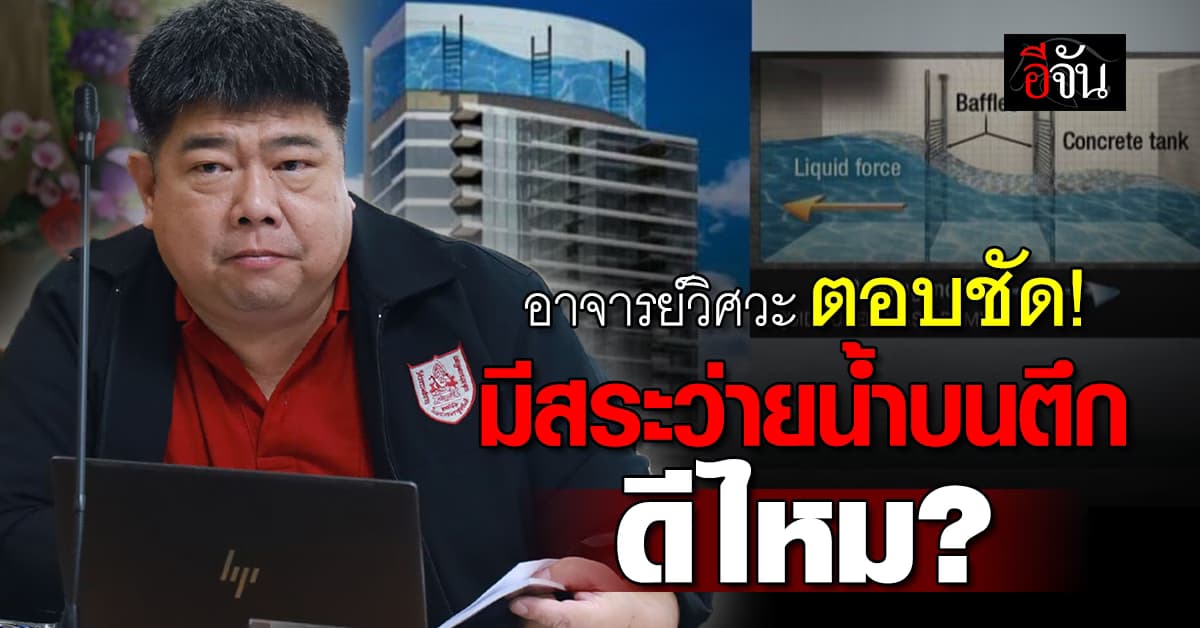 อาจารย์วิศวะ เปิดผลกระทบของแผ่นดินไหว มีสระว่ายน้ำบนตึกดีไหม? 