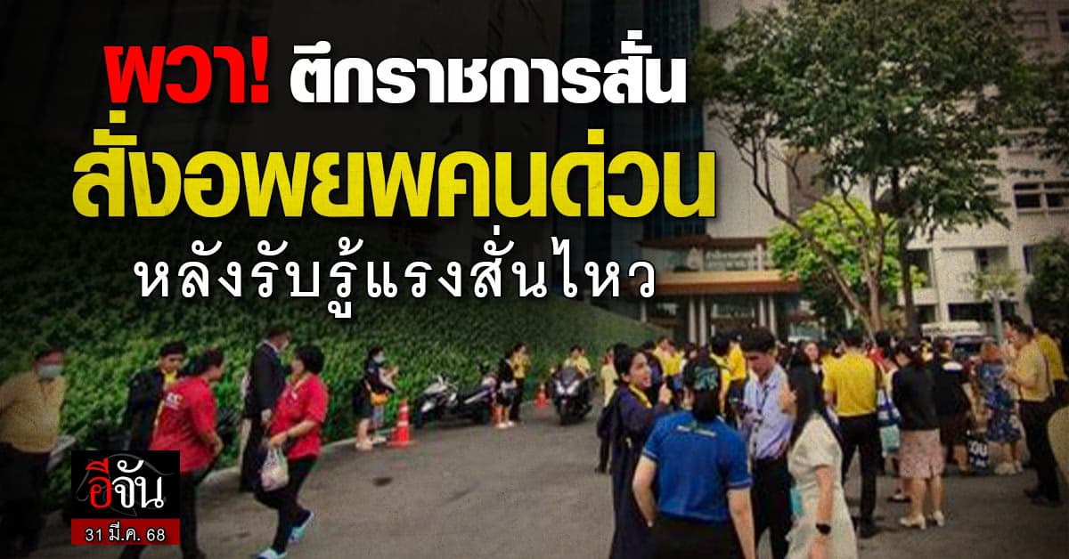 ผวา! อาคารราชการหลายแห่ง สั่งอพยพคนด่วน หลังรับรู้แรงสั่นไหว