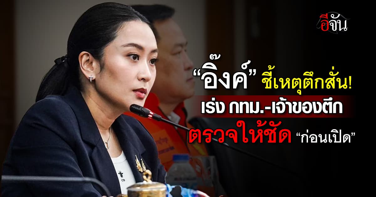 อุ๊งอิ๊ง เร่งเจ้าของอาคารตรวจตึก ก่อนเปิดให้บริการ