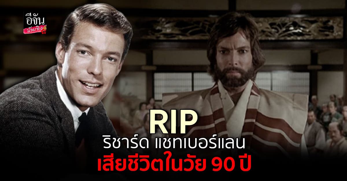 เศร้า! นักแสดงอาวุโสชื่อดัง ริชาร์ด แชทเบอร์แลน เสียชีวิตแล้ว ในวัย 90 ปี