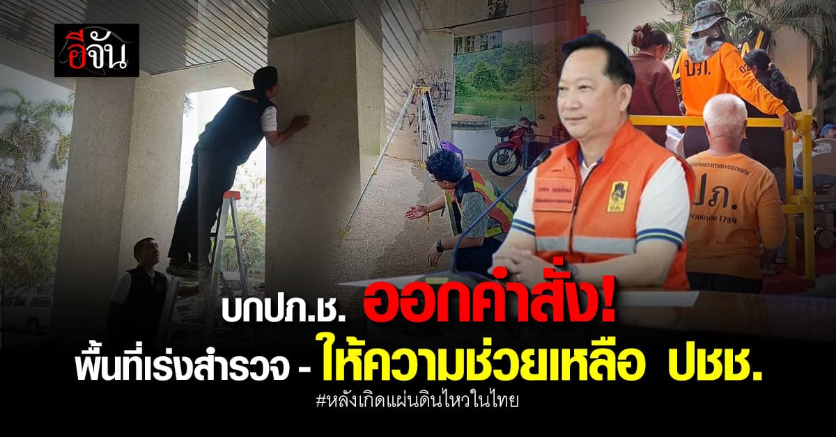 บกปภ.ช.แถลงคืบหน้าช่วยเหลือเหตุแผ่นดินไหว สั่งเร่งสำรวจและช่วยเหลือ ปชช.