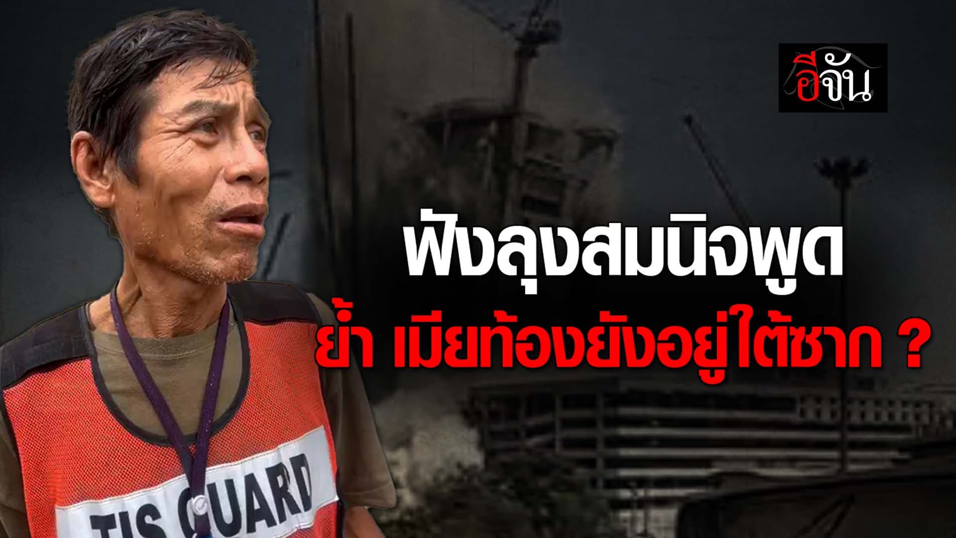 🎬 ฟังลุงสมนิจพูด ย้ำ เมียท้องยังอยู่ใต้ซาก ?