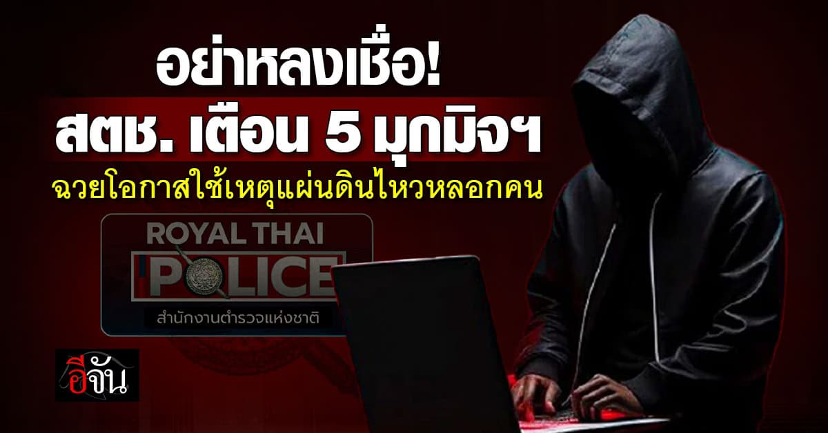สตช. โพสต์เตือน 5 มุกมิจฯ ฉวยโอกาสใช้เหตุแผ่นดินไหวหลอกคน 