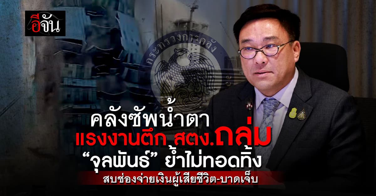 คลังออกระเบียบใหม่ช่วยแรงงานตึกถล่มตาย-บาดเจ็บ