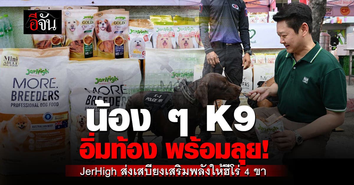 น้อง K9 อิ่มท้อง พร้อมลุย! JerHigh ส่งเสบียงเสริมพลังให้ฮีโร่ 4 ขา
