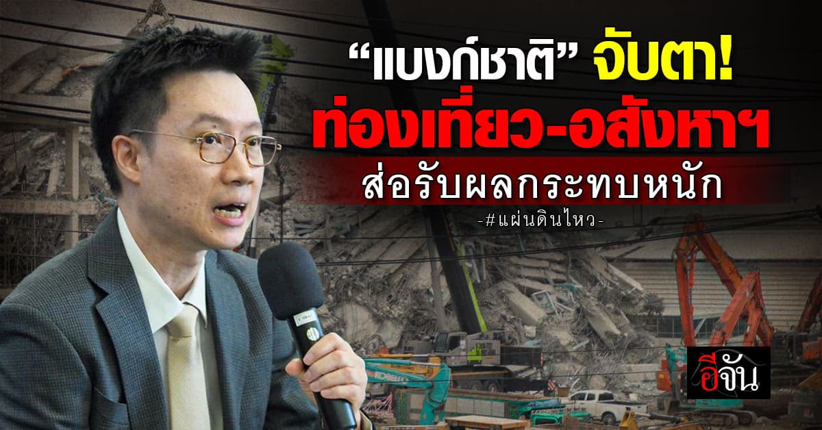 แบงก์ชาติ จับตาผลกระทบ “ท่องเที่ยว-อสังหาฯ” รับเหตุแผ่นดินไหว