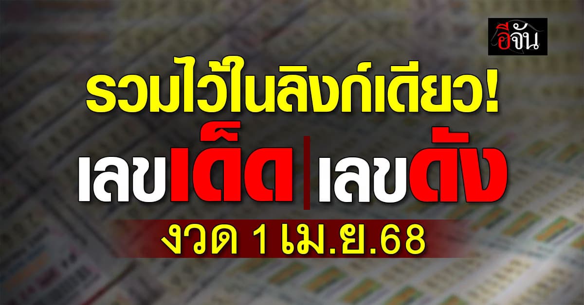 รวมเลขเด็ด เลขดัง หวยงวดวันที่ 1 เม.ย.68