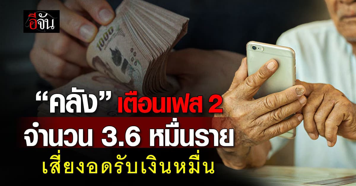 คลัง เตือน 3.6 หมื่นรายรีบแก้ไขสถานะ ก่อนเสียสิทธิ รับเงิน 10,000