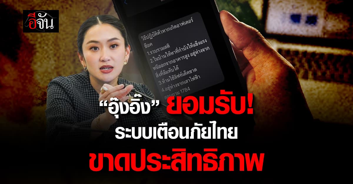 อุ๊งอิ๊ง ยอมรับระบบเตือนภัยไทย ยังมีประสิทธิภาพ “ไม่เพียงพอ”