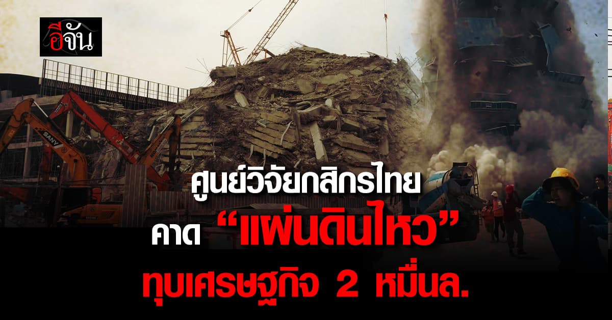 ศูนย์วิจัยกสิกรไทย ชี้แผ่นดินไหว กระทบเศรษฐกิจ 20,000 ล้าน