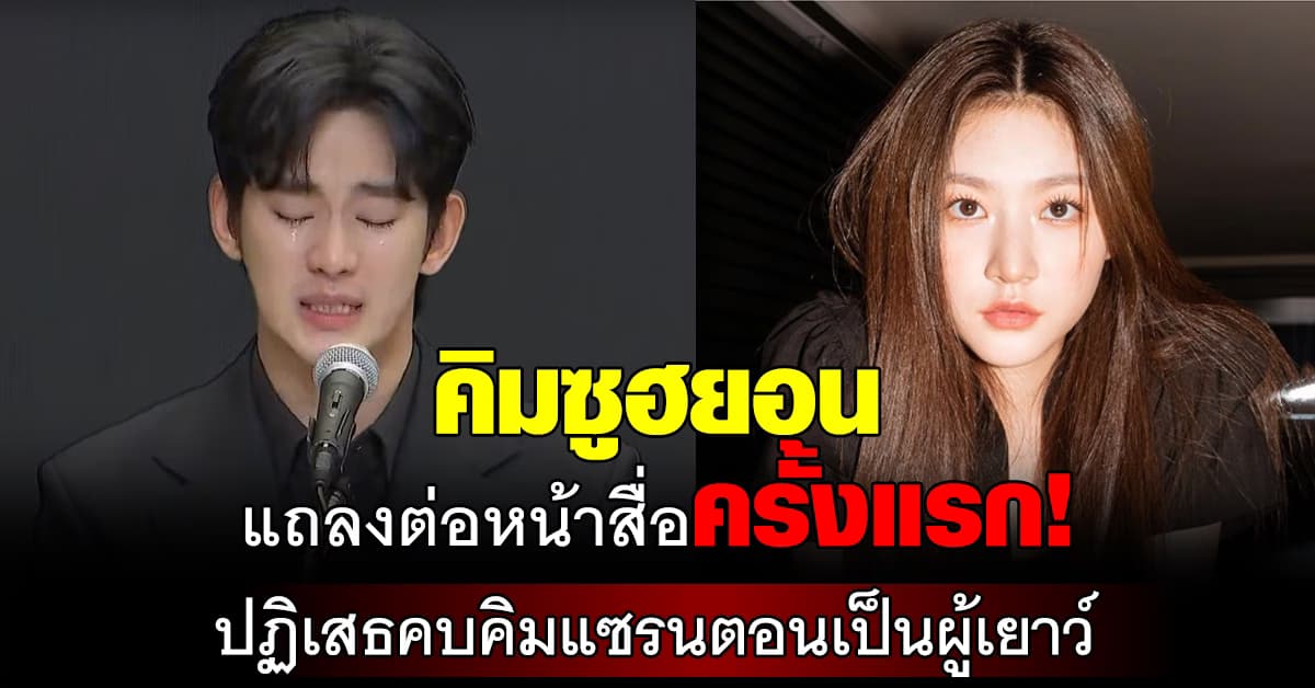 คิมซูฮยอน เผชิญหน้าสื่อครั้งแรก! ปฏิเสธคบ คิมแซรนตอนเป็นผู้เยาว์