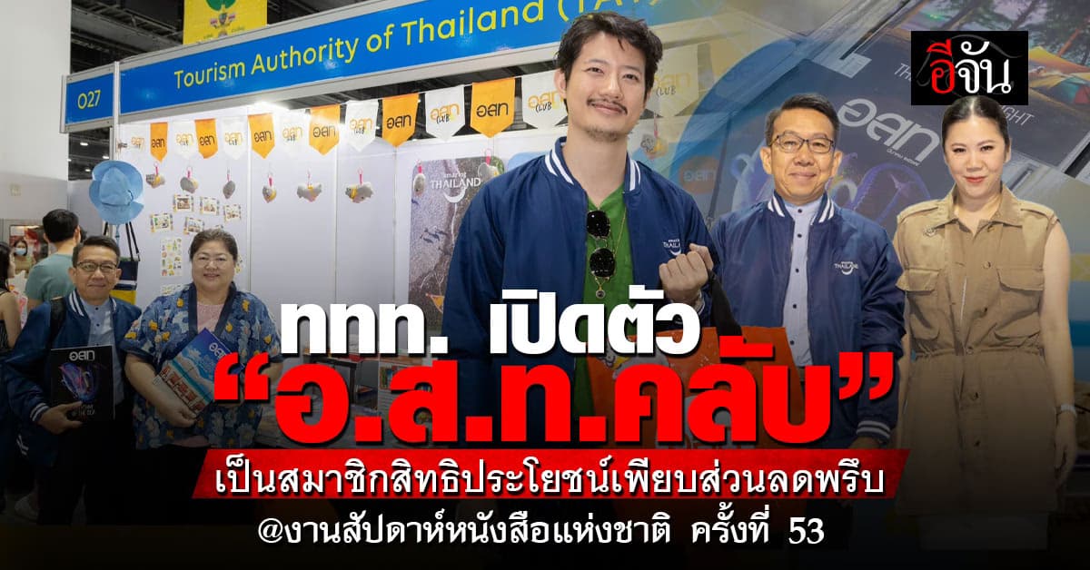 ททท.เปิดตัว ”อ.ส.ท. คลับ“ สิทธิประโยชน์เพียบ ส่วนลดจัดเต็ม