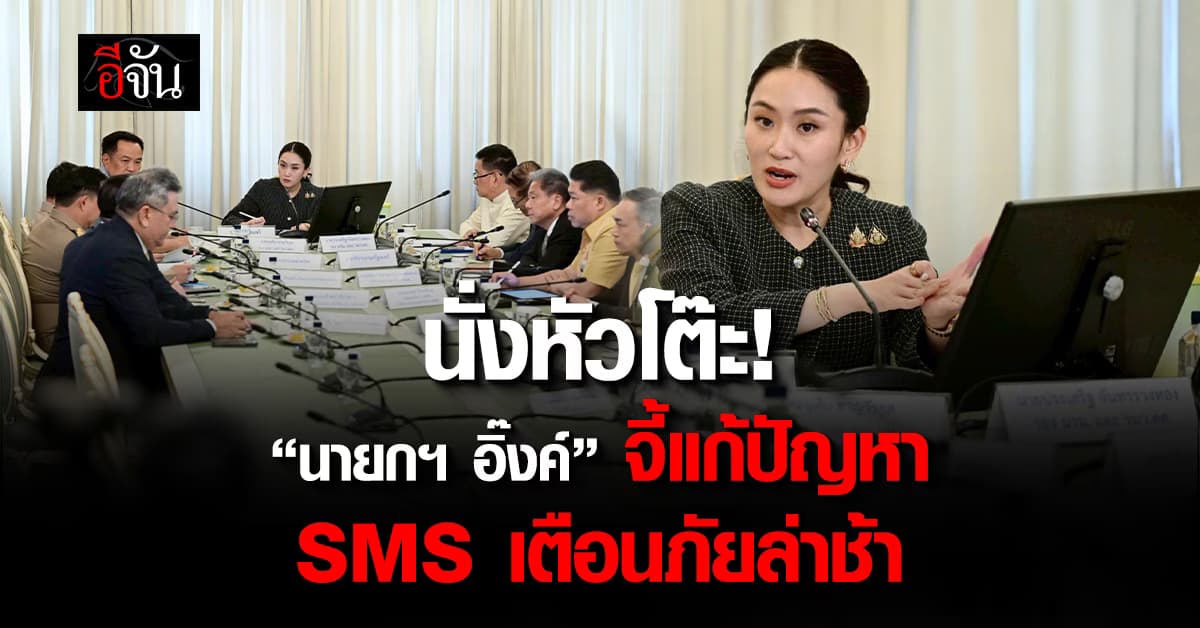 นั่งหัวโต๊ะ! “นายกฯ อิ๊งค์” นัดประชุมถกแก้ปัญหา “SMS เตือนภัยแผ่นดินไหว” ล่าช้า