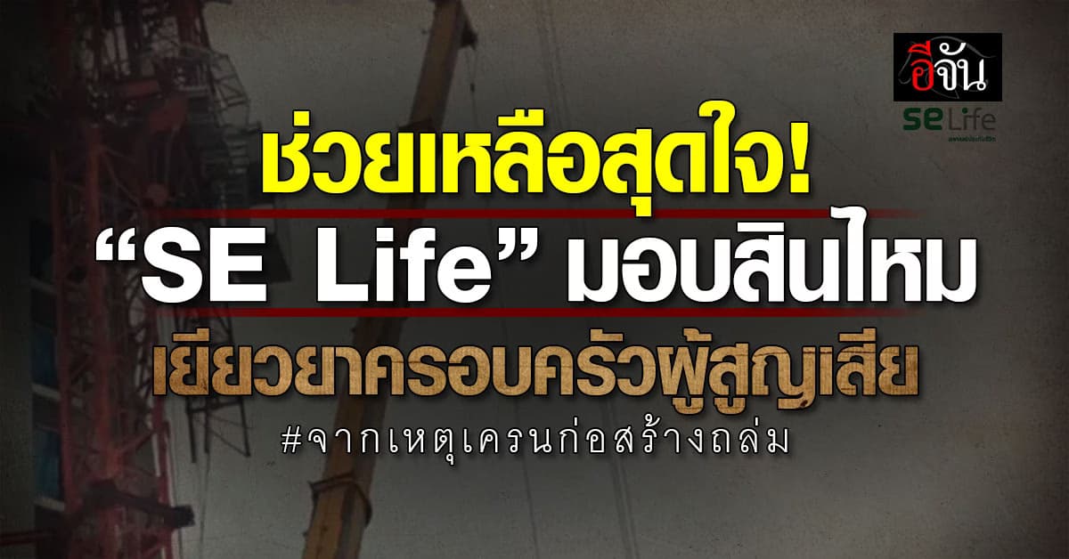 “SE Life” มอบสินไหมเยียวยาครอบครัวผู้สูญเสียจากเหตุเเผ่นดินไหวจนเครนก่อสร้างถล่ม 