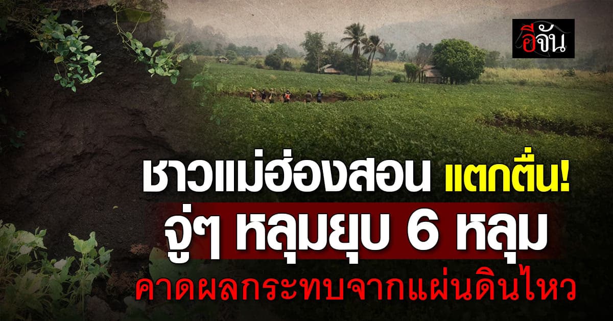 ชาวแม่ฮ่องสอน แตกตื่น! จู่ๆ เกิดหลุมยุบ 6 หลุม คาดเป็นผลกระทบจากแผ่นดินไหว 