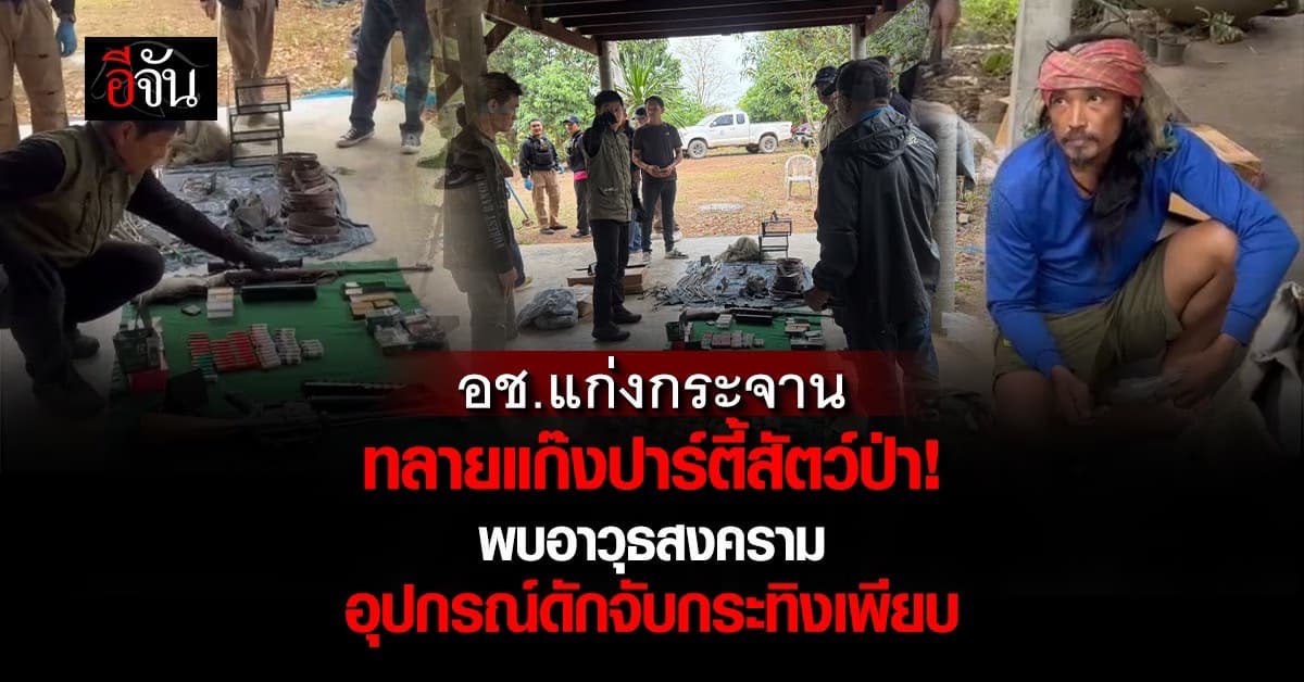 อช. แก่งกระจาน ทยายแก๊งปาร์ตี้สัตว์ป่า!                                   พบอาวุธสงคราม อุปกรณ์ดักจับกระทิงเพียบ