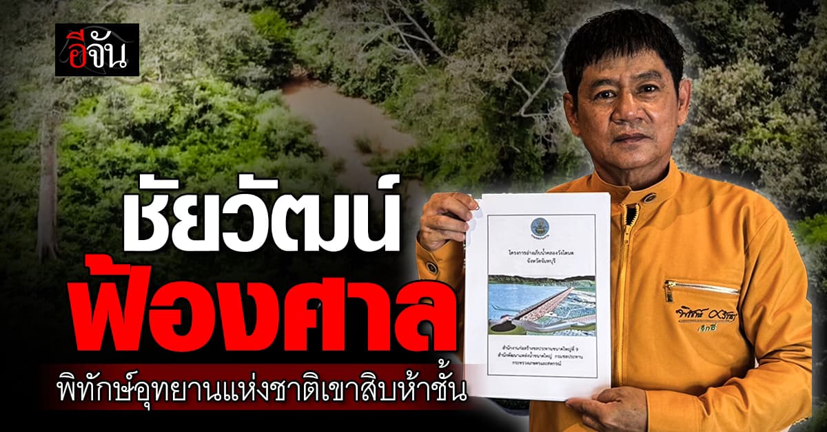 ชัยวัฒน์ฟ้องศาลขอคำสั่งเพิกถอนรายงานการประเมินผลกระทบสิ่งแวดล้อมฯ (EHIA) โครงการอ่างเก็บน้ำคลองวังโตนด