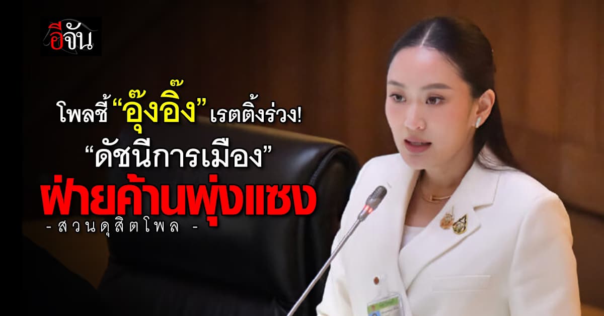 สวนดุสิตโพล ชี้ “นายกฯ อิ๊งค์” เรตติ้งร่วง – ดัชนีการเมือง “ผลงานฝ่ายค้าน” พุ่งแซง