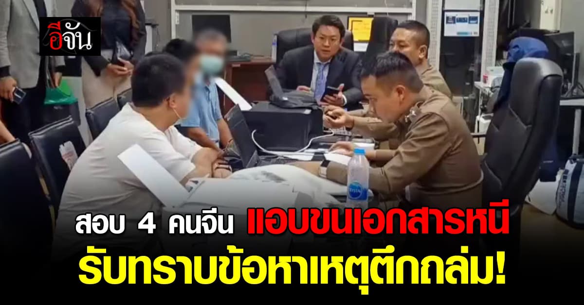 4 คนจีนแอบขนเอกสารตึก สตง. เข้ารับทราบข้อหา พร้อมทนายและล่าม