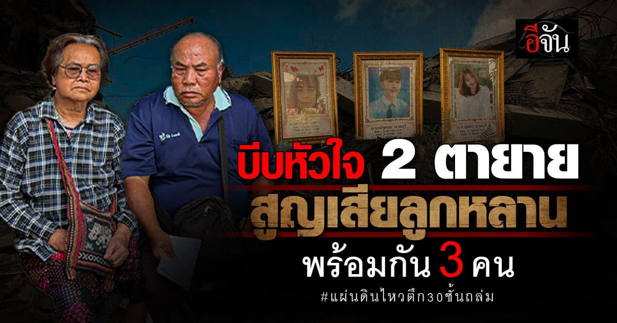 ตายายเศร้า ไม่คิดว่าจะต้องสูญเสียลูก หลาน พร้อมกัน 3 คน