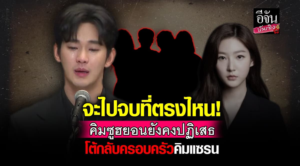 ไม่ขอโทษ! คิมซูฮยอน ยืนกรานปฏิเสธข้อกล่าวหาจากครอบครัว คิมแซรน