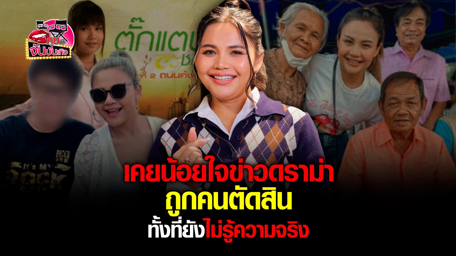 🎬คลิปบันเทิง : ตั๊กแตน ชลดา เล่าหมด จากชีวิตที่ต้องดิ้นรน สู่การเป็นศิลปินสุดฮอต ยอมรับเคยน้อยใจกับข่าวดราม่า 