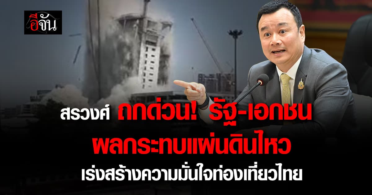 “สรวงศ์” ถกด่วน! รัฐ-เอกชน ผลกระทบแผ่นดินไหว เร่งสร้างความเชื่อมั่น-ความมั่นใจ ให้ท่องเที่ยวไทย