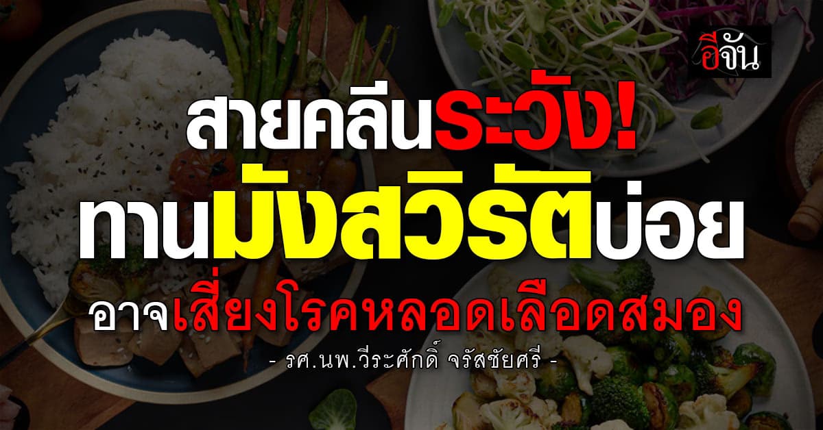 สายคลีนสะดุ้ง! หมอหมู เตือน “ทานมังสวิรัต” อาจเสี่ยงโรค “หลอดเลือดสมอง”