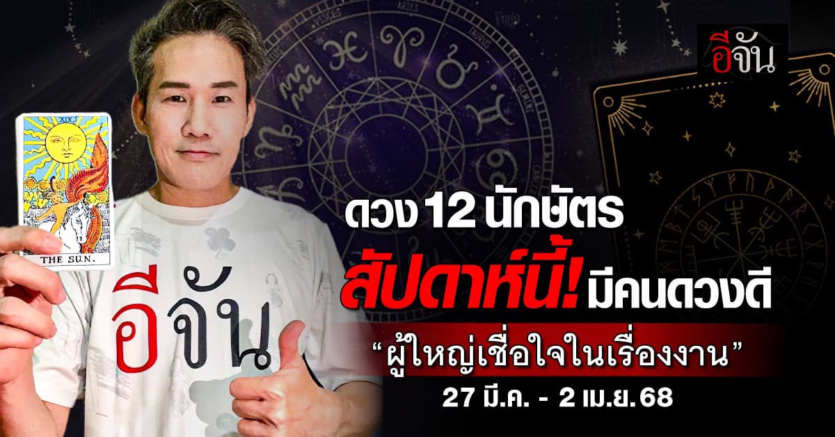 เปิดคำทำนาย 12 นักษัตร ประจำสัปดาห์ที่ 27 มี.ค.- 2 เม.ย.68 