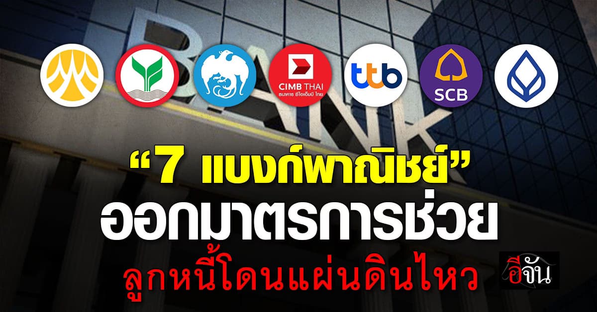 7 แบงก์พาณิชย์ ออกมาตรการช่วยลูกหนี้ เหยื่อแผ่นดินไหว