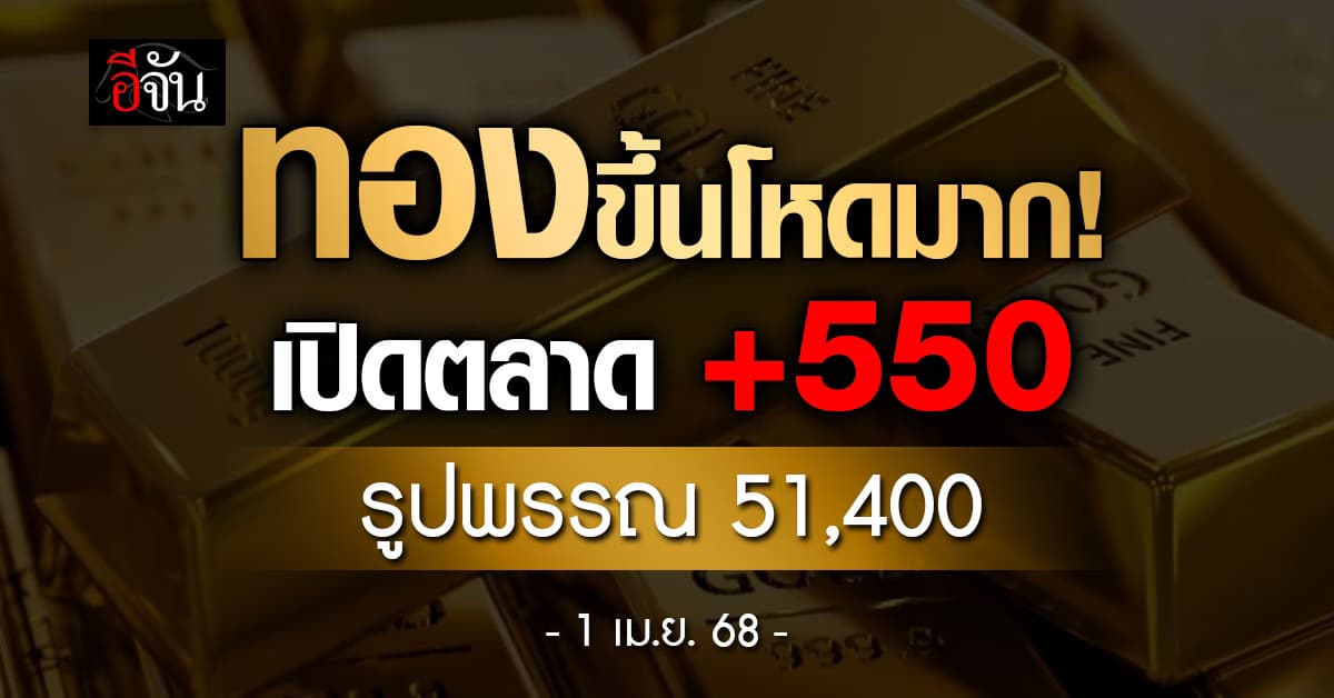 ราคาทองวันนี้ (1 เม.ย.68) +550 “YLG” ชี้จ่อทะลุ 51,500
