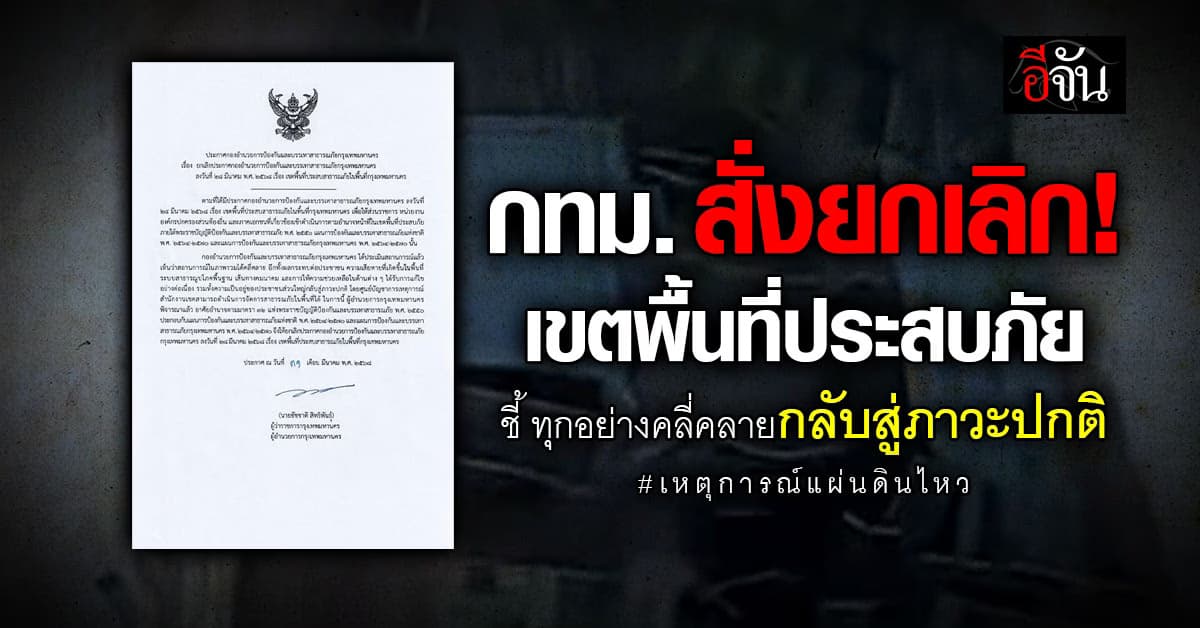ทุกอย่างดีขึ้น! “ชัชชาติ” ลงนามยกเลิกพื้นที่ประสบภัยจากเหตุแผ่นดินไหวใน กทม.