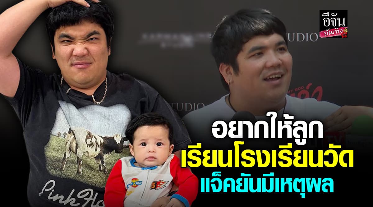 แจ็ค แฟนฉัน วางแผนการศึกษาลูกชาย อยากให้เรียนโรงเรียนวัด