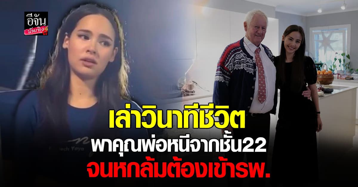 ญาญ่า เล่าเหตุการณ์ วิ่งพาคุณพ่อหนี แผ่นดินไหว หกล้มเข้ารพ.
